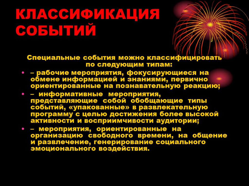 КЛАССИФИКАЦИЯ СОБЫТИЙ Специальные события можно классифицировать по следующим типам: – рабочие мероприятия, фокусирующиеся на